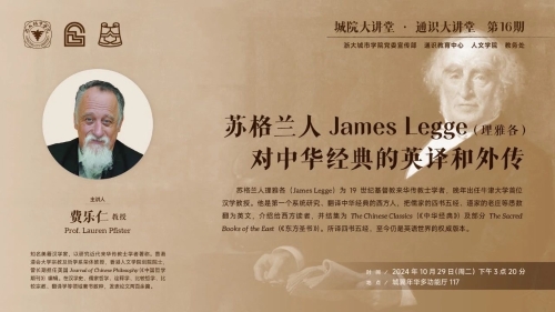 预告| 费乐仁：苏格兰人James Legge（理雅各）对中华经典的英译和外传